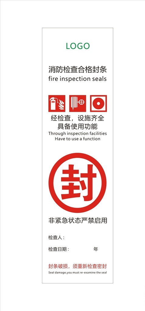 消防 檢查 合格 封條 矢量 未轉(zhuǎn)曲 源文件 x4