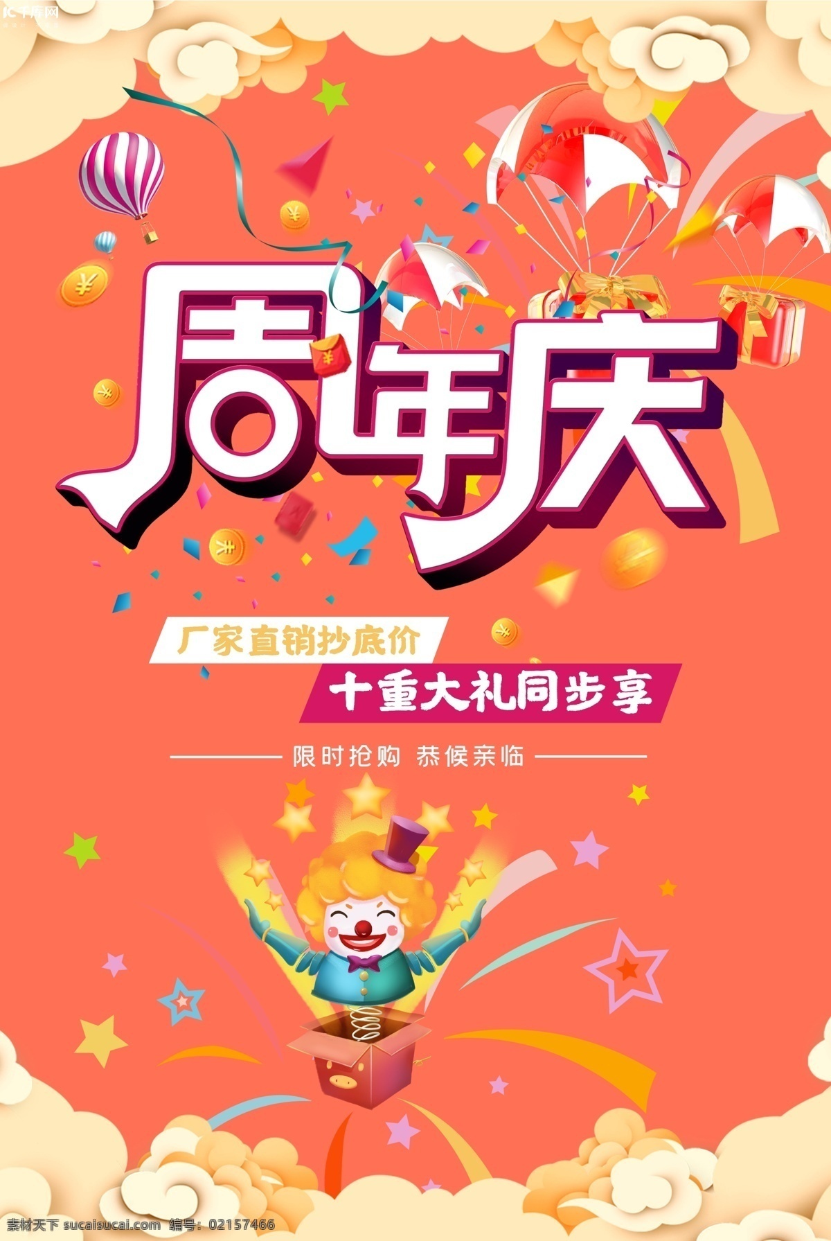 周年慶 限時搶購 宣傳海報 五角星 愚人節(jié) 創(chuàng)意 包裝 小丑 慶祝