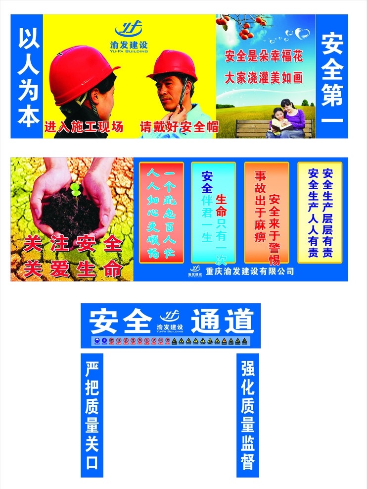 渝發(fā)建筑 安全通道 建筑工地 渝發(fā)建設(shè) 安全第一 以人為本 戶外廣告 矢量