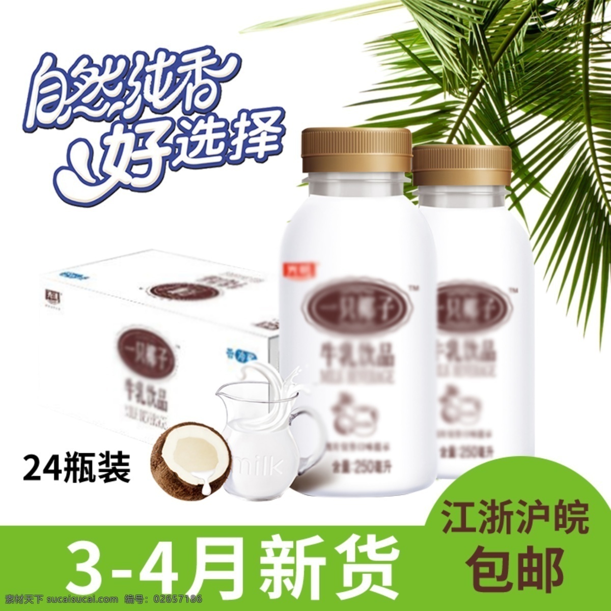 牛奶 飲品 淘寶 主 圖 飲料 奶制品 電商主圖 淘寶主圖 天貓主圖 淘寶直通車 電商 天貓