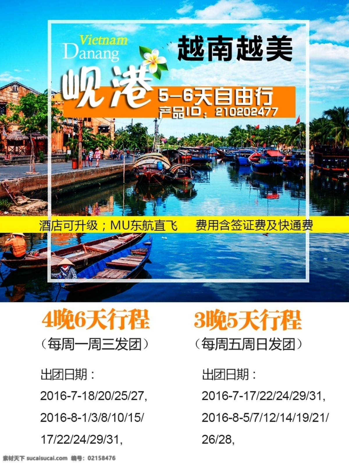 越南 越 美 旅游 海报 旅游海报 广告