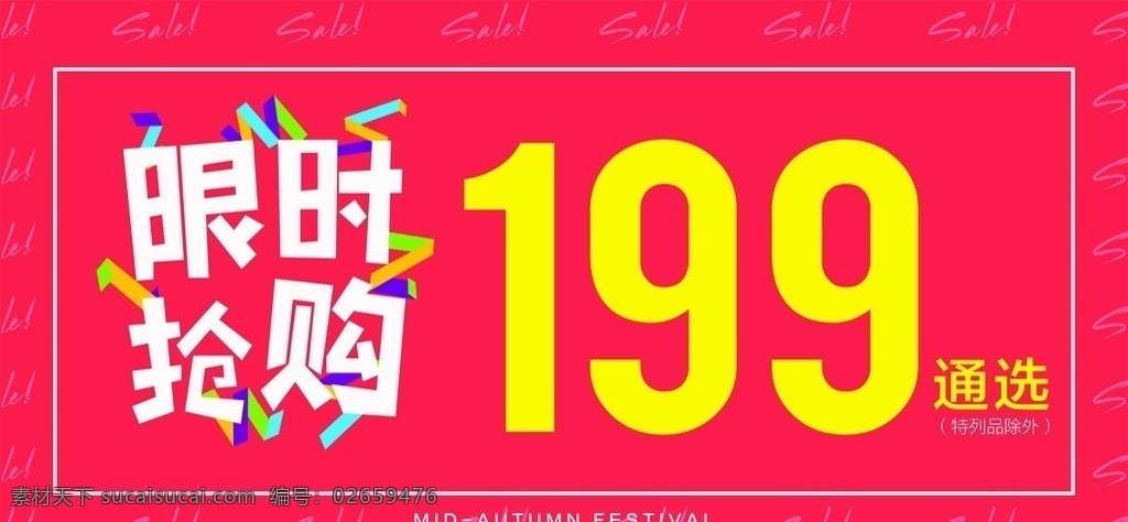 搶購(gòu) 限時(shí)搶購(gòu)圖片 限時(shí) 促銷 紅底 sale