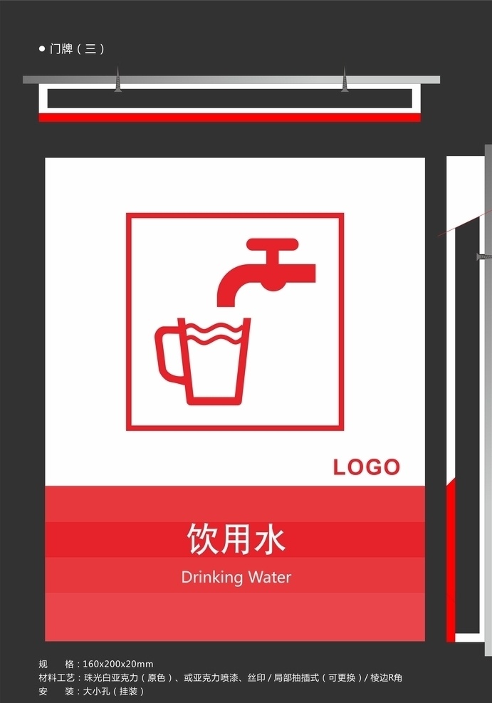 飲用水 版本 企業(yè)導(dǎo)視設(shè)計(jì) 導(dǎo)視設(shè)計(jì) 門牌設(shè)計(jì) 企業(yè)vi vi設(shè)計(jì) 黨群文化部 門牌 科室牌 單位 公司 辦公室 廁所 衛(wèi)生間 男廁 女廁 洗手間 會(huì)議室 策劃部 財(cái)務(wù)室 雜物間 高端 高檔 房產(chǎn) 地產(chǎn) 醫(yī)院 酒店 旅游 導(dǎo)視牌 vi 形象 門頭 科室 適量 適量門牌 標(biāo)志圖標(biāo) 公共標(biāo)識(shí)標(biāo)志
