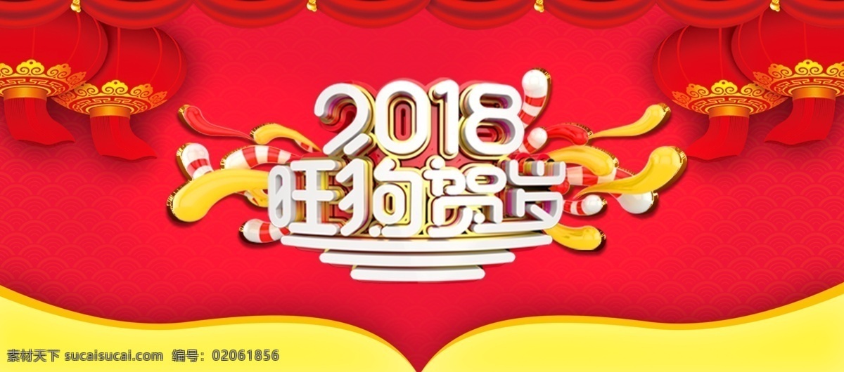2018 年 旺 狗 賀歲 海報(bào) 2018年 春節(jié)促銷 春節(jié)海報(bào) 燈籠 狗年 過(guò)年 紅燈籠 旺狗賀歲 喜慶