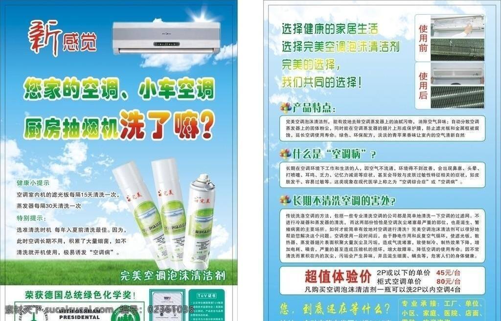 dm宣傳單 廣告設(shè)計(jì)模板 完美 完美廣告 空調(diào) 泡沫 清潔劑 宣傳單頁 宣傳單 完美宣傳單 空調(diào)清洗劑 完美清潔劑 完美產(chǎn)品 完美標(biāo)志 完美風(fēng)健康風(fēng) 完美日用品 完美公司 完美中國 家居 日用品 完美新產(chǎn)品 矢量 psd源文件