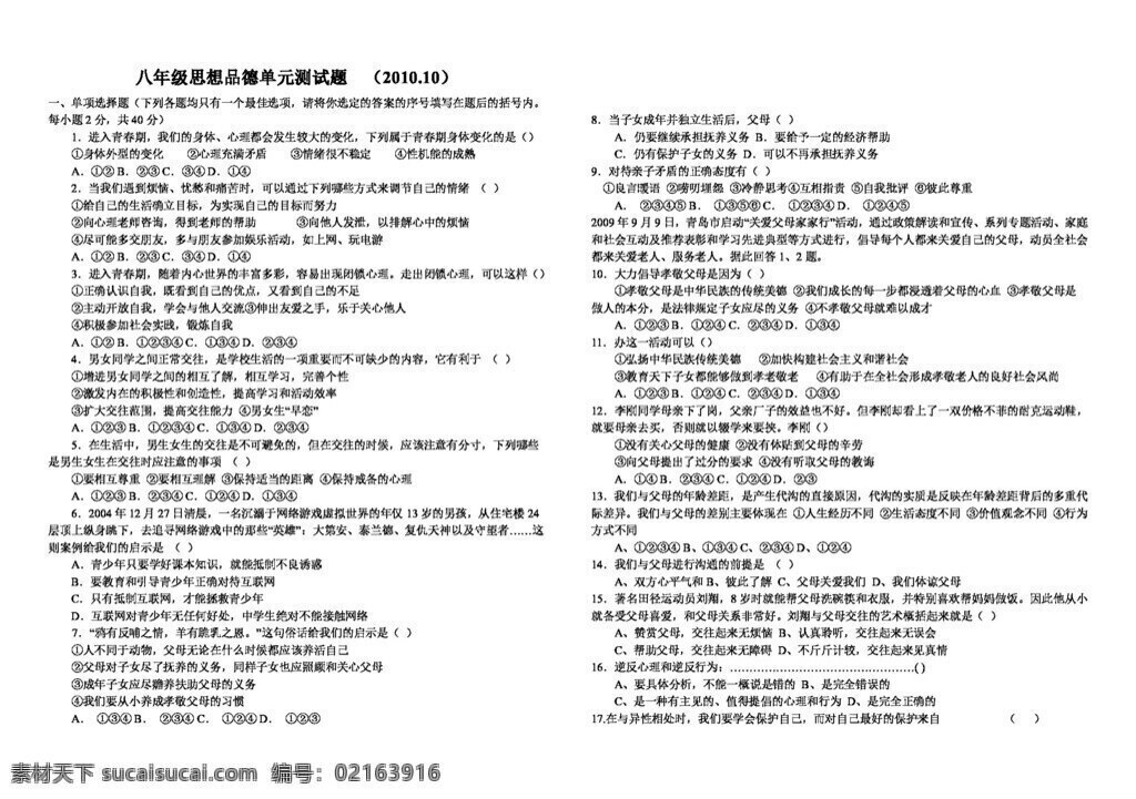 八 年級(jí) 上冊(cè) 思想 品德 單元 測(cè)試題 八年級(jí)上冊(cè) 人教版 試題試卷 思想品德
