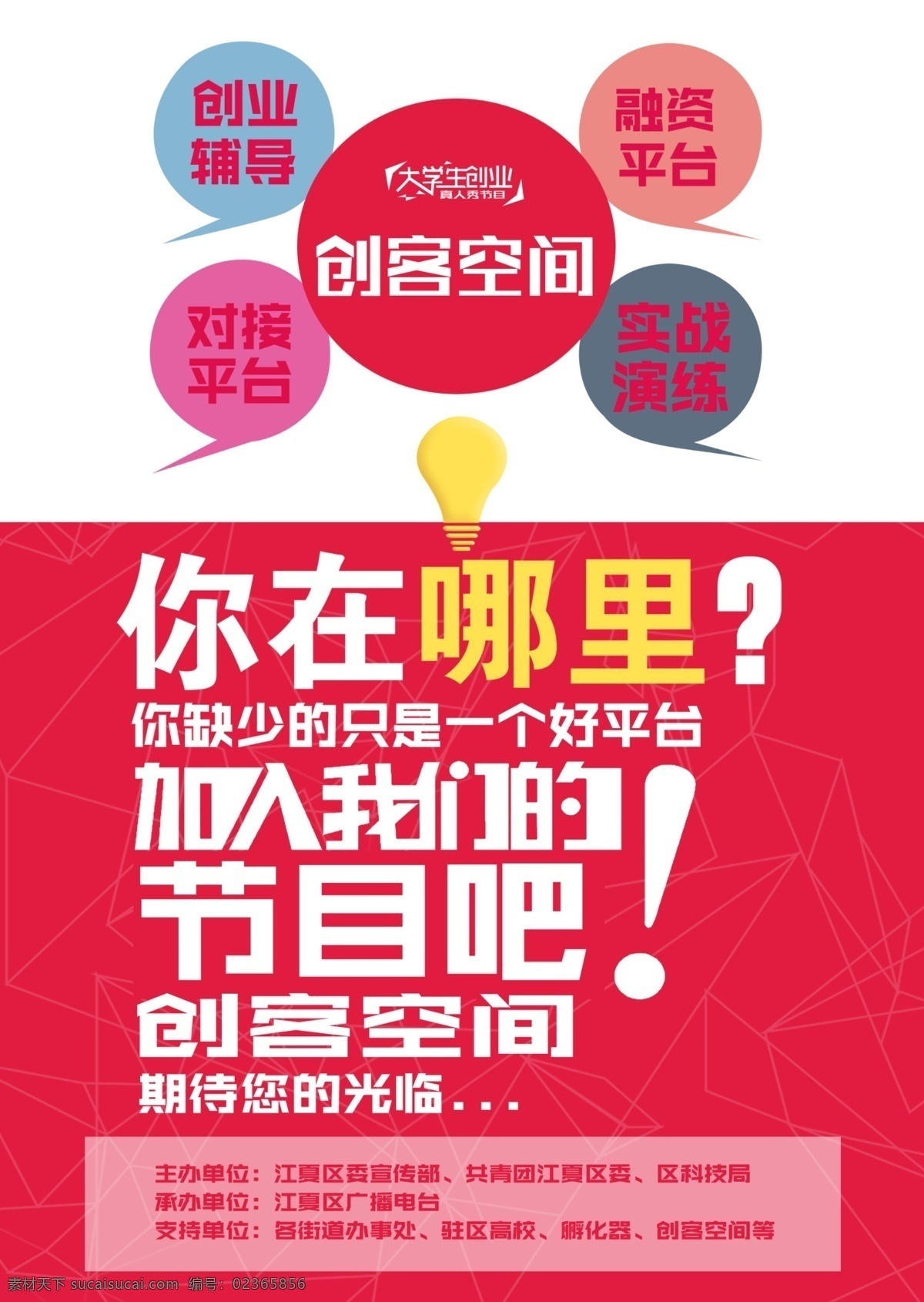 江夏 电视台 宣传单 反面 创客空间 海报 扁平化 红色