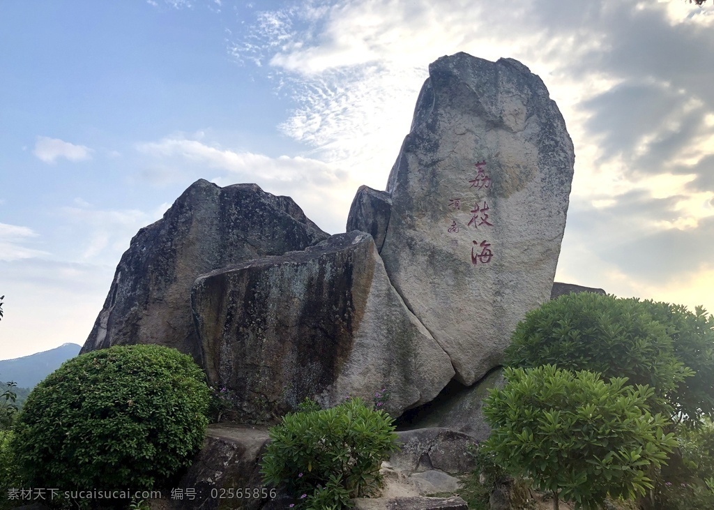 漳州风景 漳州 荔枝 海 公园 风景 荔枝海 石头 雕刻 自然景观 山水风景
