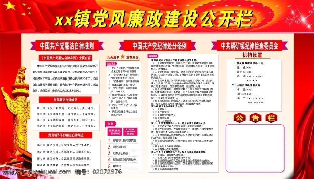 党风廉政建设 纪律处分条例 廉政文化 党风廉政 十进十建 廉洁自律 宣传栏 招贴设计