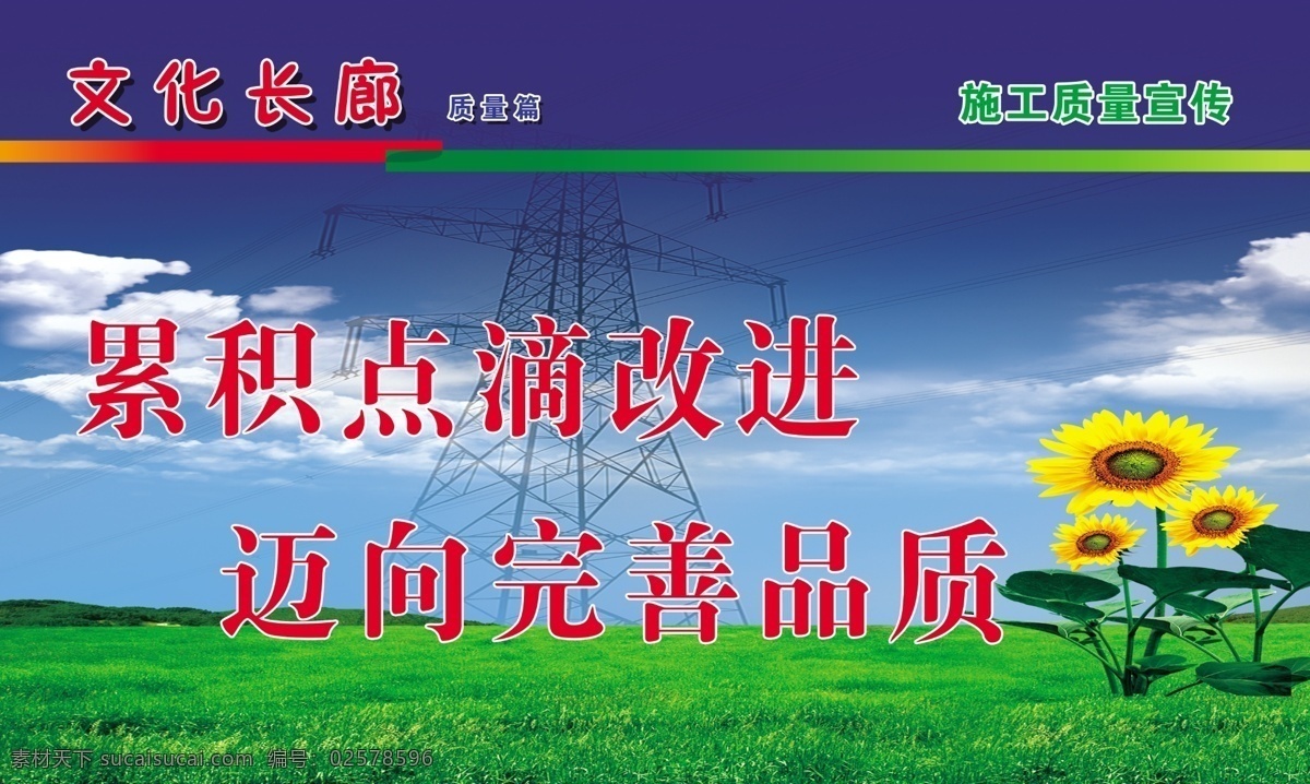 累積點(diǎn)滴 邁向品質(zhì) 累積 點(diǎn)滴 邁向 品質(zhì) 文化 標(biāo)語(yǔ) 施工 安全 圍欄