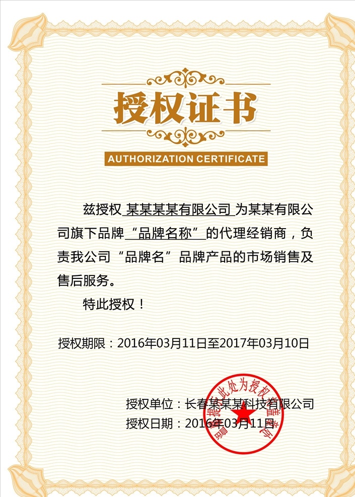 授權(quán)證書圖片 授權(quán)證書 網(wǎng)絡(luò)授權(quán)證書 產(chǎn)品授權(quán)證書 網(wǎng)絡(luò)證書 機(jī)油授權(quán)證書 榮譽(yù)證書 資格證書 網(wǎng)絡(luò)授權(quán)書 代理合約證書 淘寶證書 店鋪?zhàn)C書 企業(yè)授權(quán)書 電子授權(quán)證書 防偽紋 歐式防偽紋 木紋邊框 證件卡片