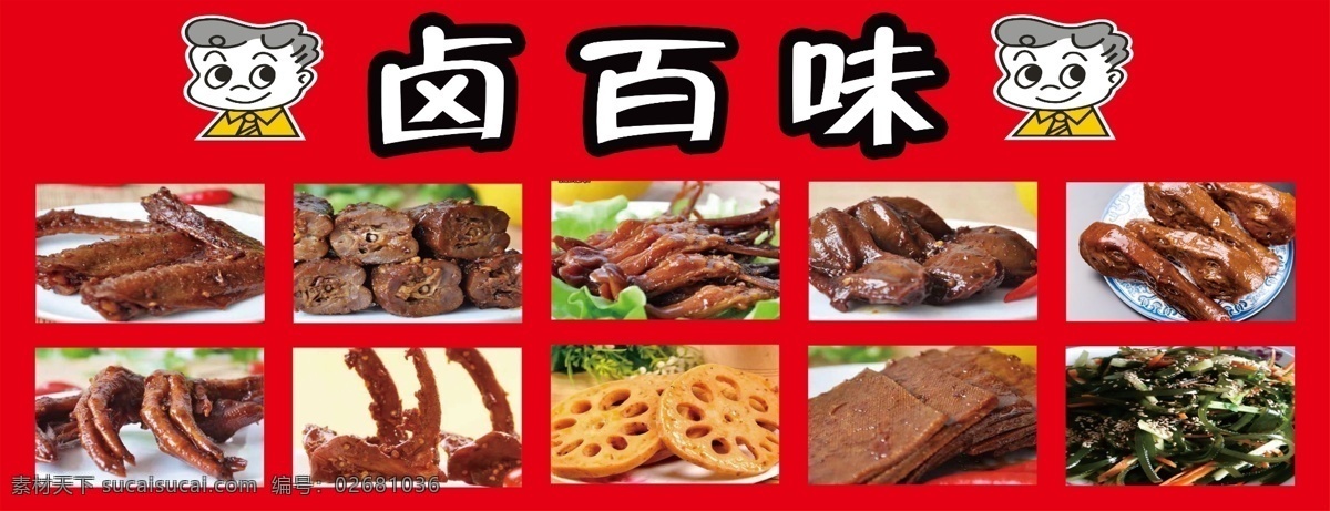 鹵菜廣告圖片 鹵菜 鴨脖 鹵菜廣告 鹵肉 鹵制 周黑鴨 門頭廣告設(shè)計 室外廣告設(shè)計