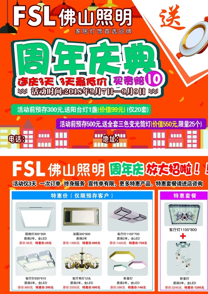 fsl 佛山照明 周年慶 周年慶典 宣傳單 燈具宣傳單 照明 燈具 led燈具 燈具照明 銅燈 大燈 平板燈 水晶燈 放大招 送禮品 橙色背景 紅色背景 宣傳單背景 dm宣傳單 分層