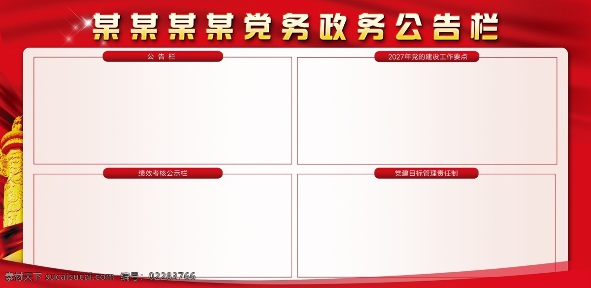 党务公告栏 党支部建设 党务宣传栏 党建宣传栏 党建展板 党的路线 党的宗旨 党员活动室 宣传展板 党建制度展板 医院宣传栏 社区宣传栏 小区宣传栏 公示栏 公告栏 健康宣传栏 宣传栏素材 党建 宣传栏设计 宣传栏模板 校园宣传栏 政府宣传栏 街道办宣传栏 党务公开栏 文化墙宣传栏 党支部宣传