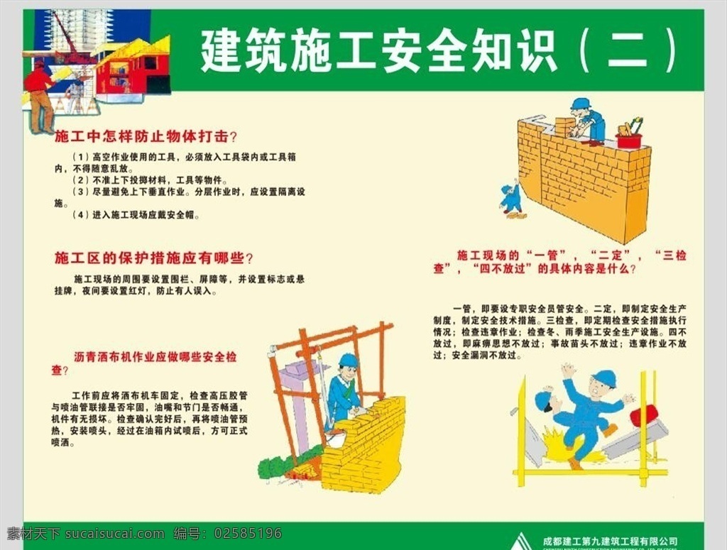 建筑施工 安全 知識 安全漫畫 安全掛圖 建筑安全 工地圍墻 施工安全 生產(chǎn)安全 施工安全生產(chǎn) 建筑安全掛圖 建筑安全展板 安全施工掛圖 安全施工展板 工地安全掛圖 工地安全展板 工地安全海報(bào) 工地安全宣傳 施工安全掛圖 施工安全展板 安全工地 安全宣傳 安全生產(chǎn)掛圖 安全生產(chǎn)展板 安全生產(chǎn)海報(bào) 安全展板 工地 消防
