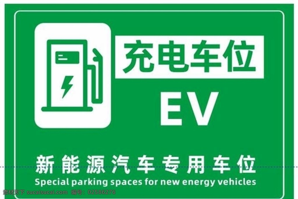新能源 充电 车位 ev 充电区 新能源汽车 充电专用位 标识 标志 符号 绿色能源 汽车充电桩标 环保 直流充电站 室内广告设计