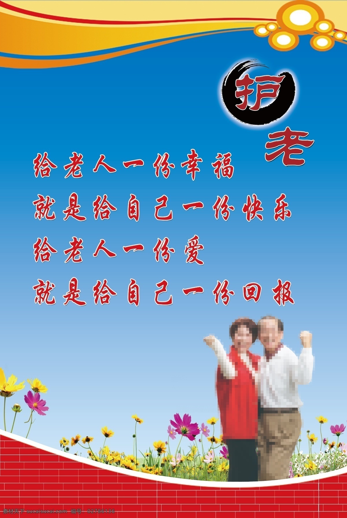 護(hù)老展板 護(hù)老 老年人 敬老院 養(yǎng)老院 幸福院 圖版 花 夫妻 夕陽(yáng)紅 背景圖 展板模板 廣告設(shè)計(jì)模板 源文件