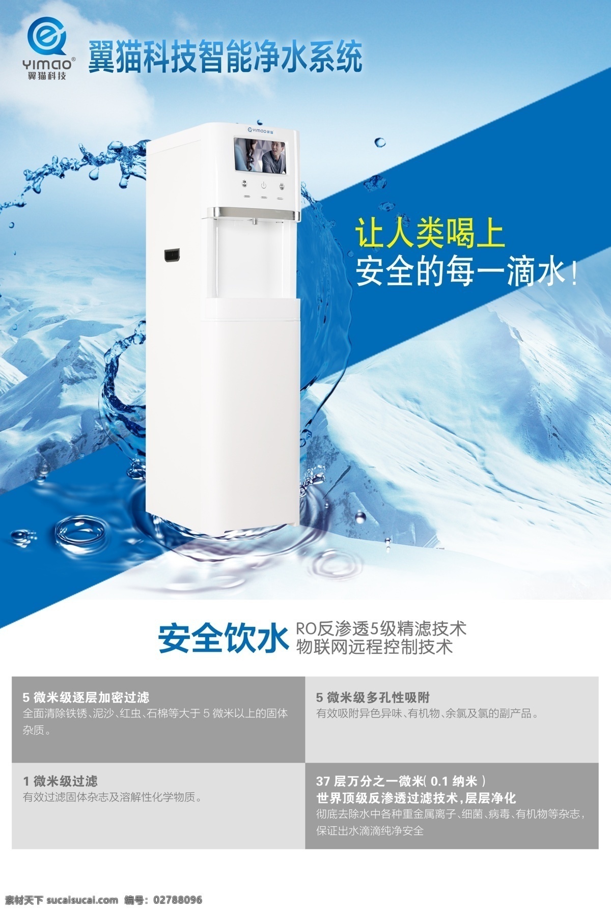 翼貓科技 立式凈水器 產(chǎn)品 智能凈水系統(tǒng) 安全飲水 凈水器海報(bào) psd分層