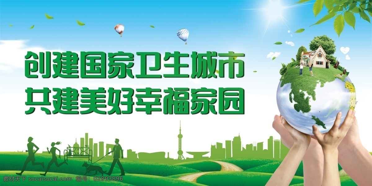 創(chuàng)建 國家 衛(wèi)生 城市 共建美好家園 創(chuàng)建衛(wèi)生城市 創(chuàng)衛(wèi) 衛(wèi)生城市 衛(wèi)生城市展板 衛(wèi)生城市墻畫 衛(wèi)生城市掛圖 衛(wèi)生城市掛畫 全國衛(wèi)生城市 衛(wèi)生城市標(biāo)語 衛(wèi)生城市宣傳 衛(wèi)生城市口號 衛(wèi)生城市創(chuàng)建 講文明樹新風(fēng) 和諧社會 和諧社區(qū) 和諧城市 衛(wèi)生城市圍墻 弘揚(yáng)正氣 倡導(dǎo)衛(wèi)生 創(chuàng)建文明城市 文明公約 文明衛(wèi)生城市 國家衛(wèi)生城市 創(chuàng)衛(wèi)文化墻 展板模板