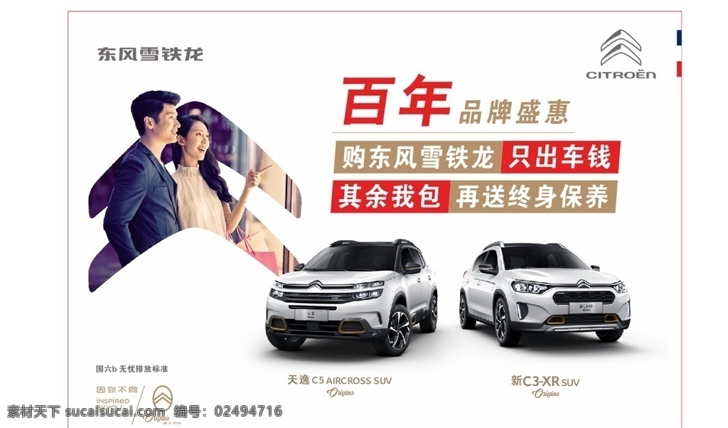 东风雪铁龙 汽车广告 促销模板 雪铁龙广告 百年品牌 因你不同 汽车背景