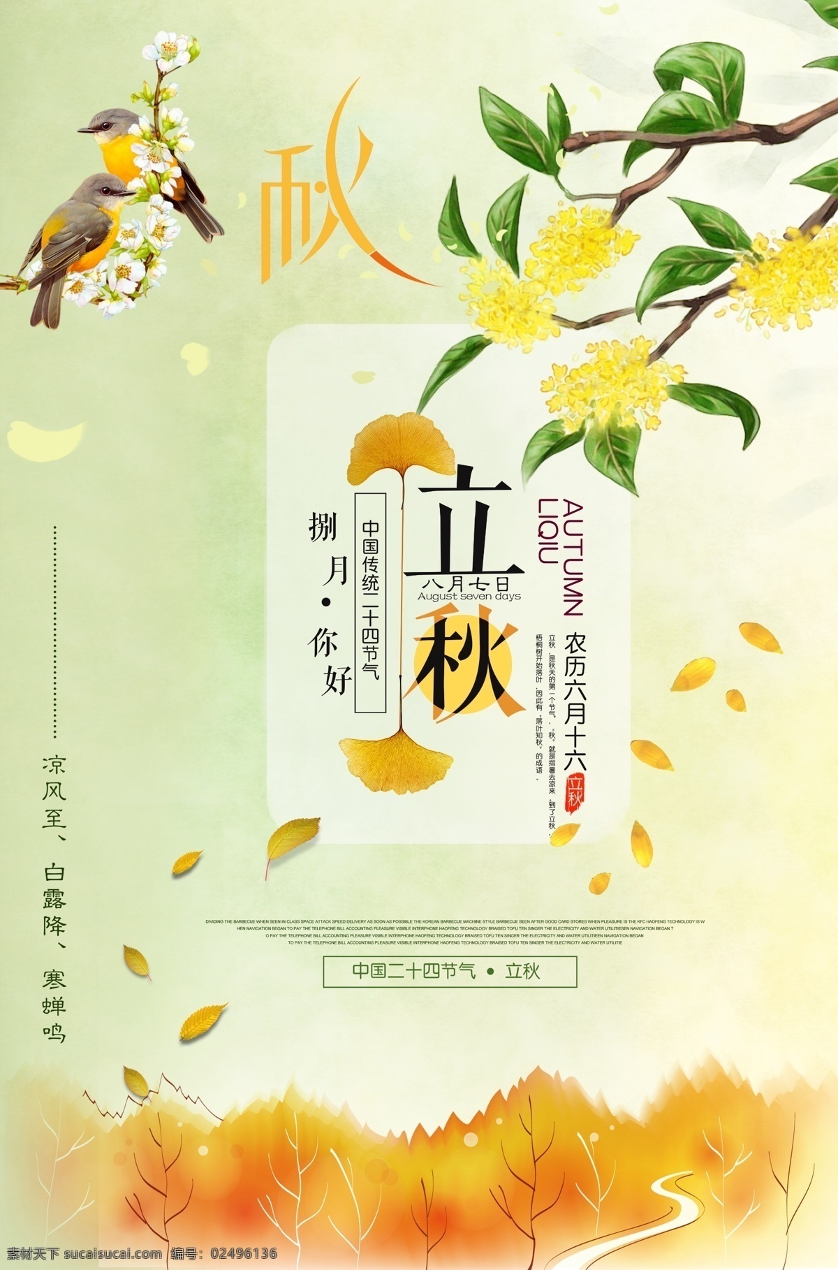 立秋圖片 金秋 時(shí)節(jié) 黃色 主題 秋韻 禮遇 遇見(jiàn) 約惠 楓葉 地產(chǎn) 微信 朋友圈 水彩 清新 唯美 森系 旅游 插畫(huà) 手繪 彩繪 中秋 秋冬 你好八月 九月 文藝 小清新海報(bào) 創(chuàng)意字體 促銷 立秋 海報(bào) 節(jié)氣 節(jié)氣海報(bào) 秋分 二十四節(jié)氣 傳統(tǒng)節(jié)氣 24節(jié)氣海報(bào) 落葉 黃葉 黃昏 樹(shù)葉 24節(jié)氣 分層