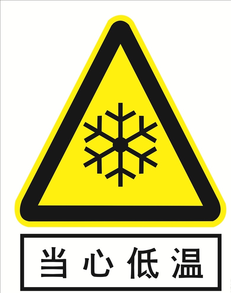 当心低温图片 当心低温 低温标志 低温标识 当心低温标志 当心低温标识 标识标牌 低温图片 公共标识 展板模板