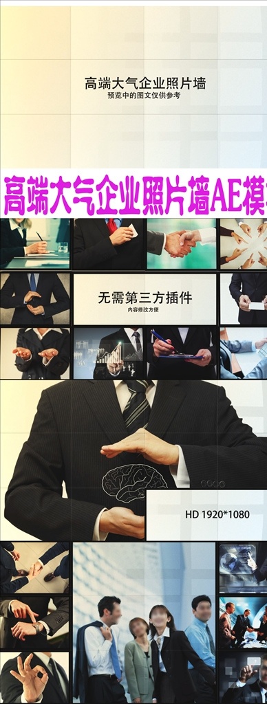 高端 大氣 企業(yè) 照片 墻 ae 模板 翻轉照片 ae視頻模板 商務介紹 企業(yè)宣傳 企業(yè)推廣 培訓 圖文展示 企業(yè)文化 年終總結 匯報 歷程 ae片頭片尾 商務宣傳 優(yōu)秀員工 欄目包裝 專場 開會辦公 開場視頻 金融 科技數字 設計策劃 人物介紹 發(fā)展歷程 洽談 商務 包裝 多媒體 影視編輯 ae模板素材 aep