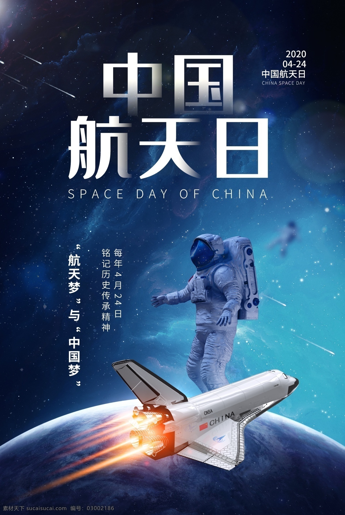 中国航天 日 模板 中国航天日 海报模板 火箭 航天员 太空 地球 分层