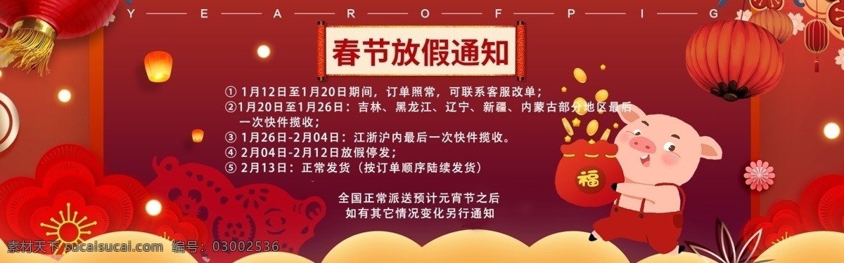 猪年 春节 过年 放假 通知 淘宝 banner 千库原创 春节过年 放假通知 过年放假 电商 2019年