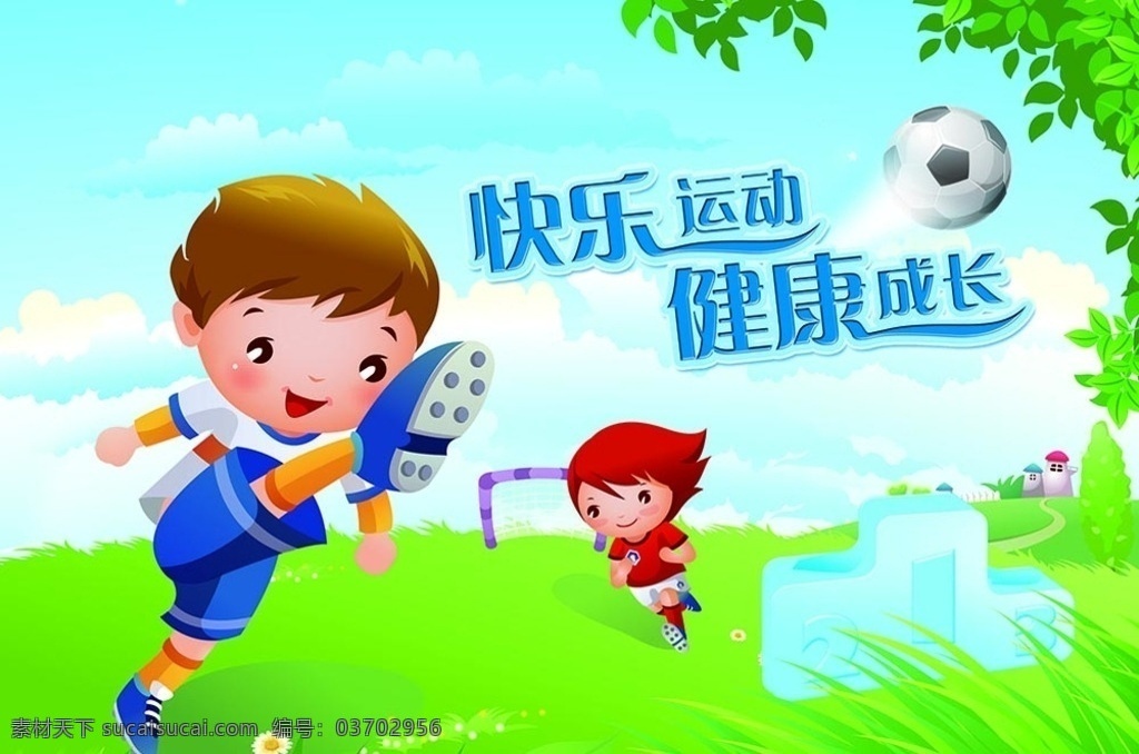 快樂 運(yùn)動(dòng) 健康 成長(zhǎng) 足球 踢球 卡通小孩 第一 第二 第三 草地 藍(lán)天 白云 小房子 綠葉 小花 矢量圖 卡通設(shè)計(jì)