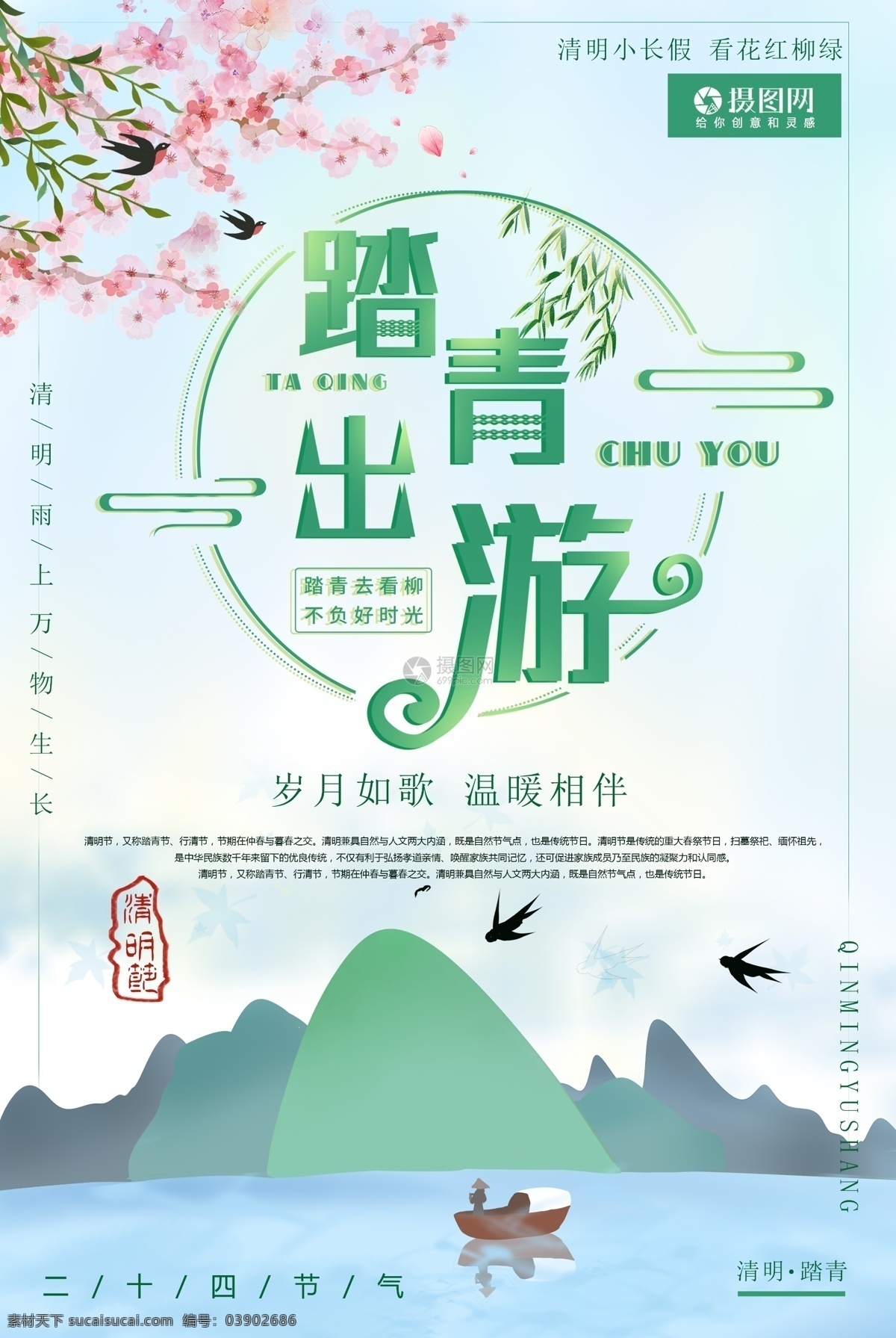綠色 清新 踏青 出游 旅行 海報 清明節(jié) 清明 二十四節(jié)氣 中國傳統(tǒng)節(jié)日 節(jié)日 節(jié)氣 綠水青山 桃花 游玩 旅行海報