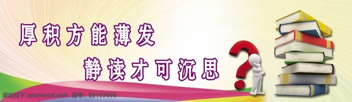 校園 標語 展板 廣告設計模板 校園標語展板 校園文化 源文件 展板模板 厚積方能薄發(fā) 靜讀才可沉思 其他展板設計