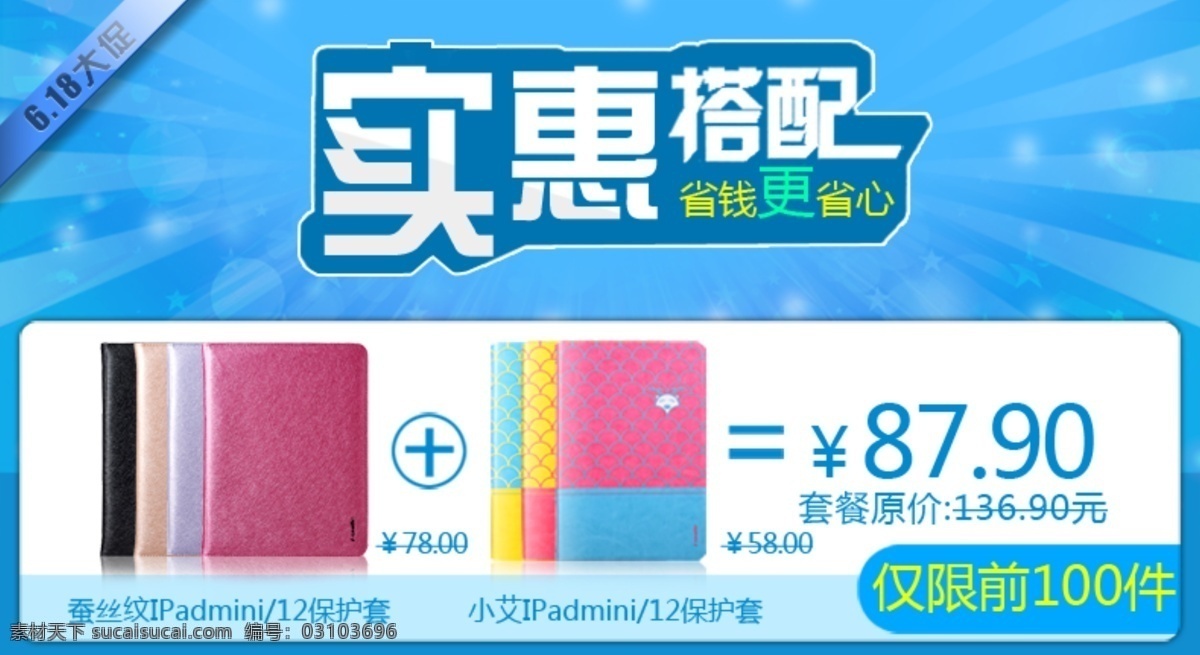 淘寶 套餐 促銷 海報(bào) 618大促 ipad 淘寶促銷海報(bào) 淘寶大促 淘寶海報(bào) 實(shí)惠套餐 實(shí)惠搭配 皮套 年終大促 淘寶素材
