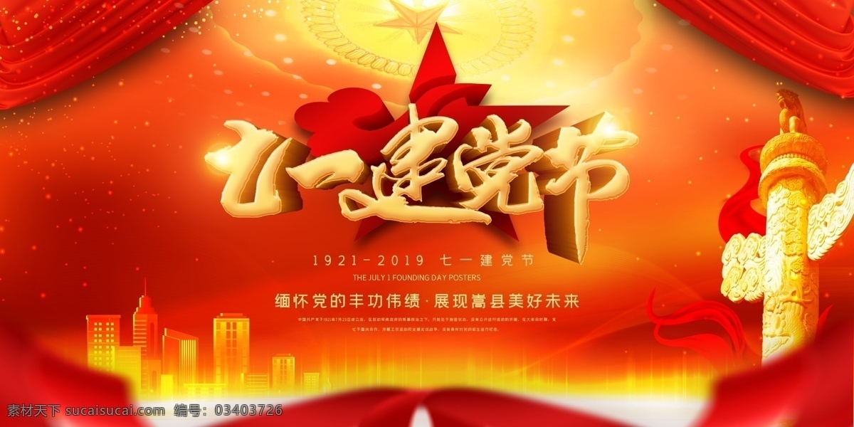 七一建黨海報(bào) 七一建黨節(jié) 七一晚會(huì) 七一背景 建黨節(jié)晚會(huì) 七一文藝匯演 國(guó)際建黨節(jié) 建黨節(jié)展架 建黨節(jié)單頁(yè) 建黨節(jié)吊旗 建黨節(jié)傳單 建黨節(jié)海報(bào) 建黨節(jié)布置 建黨節(jié)宣傳 紀(jì)念建黨節(jié) 建黨節(jié)匯演 七一節(jié)目 七一海報(bào) 七一吊旗 七一展架 建黨節(jié)背景 建黨節(jié)素材 七一素材 迎七一建黨節(jié) 黨建海報(bào) 黨建 建黨節(jié)