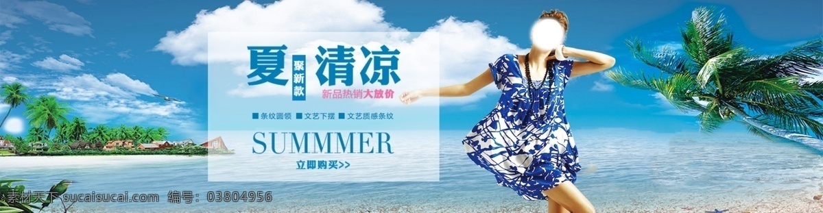 淘寶 女裝 首頁 海報 圖 banner 背景 店鋪裝修 海邊 淘寶首頁 夏天