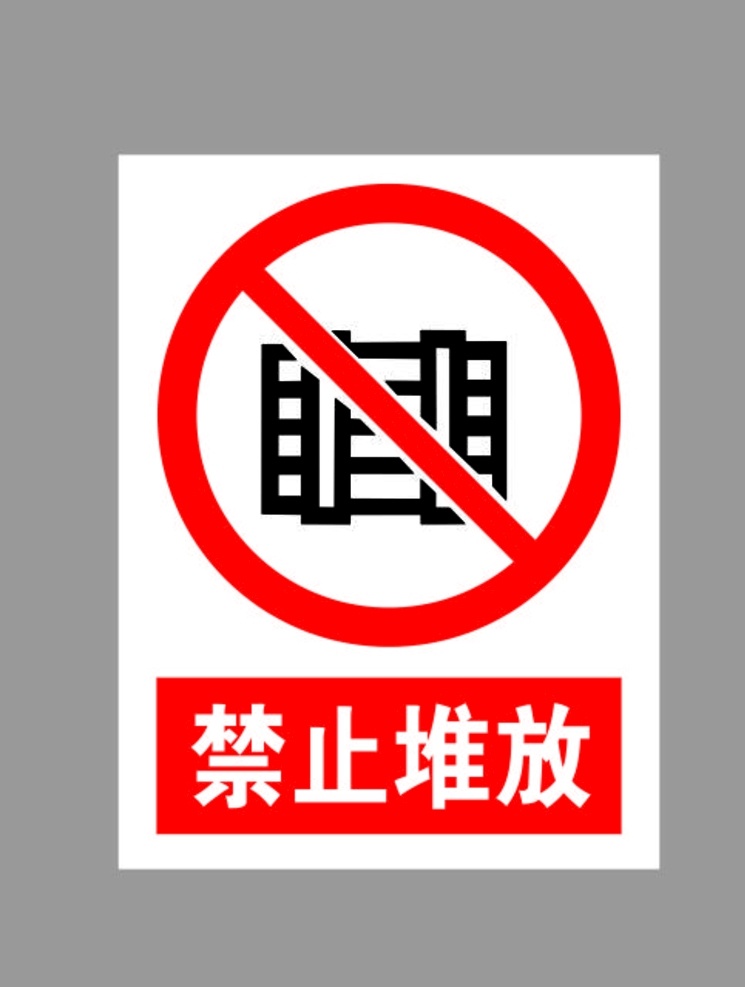 禁止堆放標(biāo)示 禁止堆放 禁止堆放物品 禁止亂放 禁止標(biāo)識(shí)牌 禁止標(biāo)識(shí)