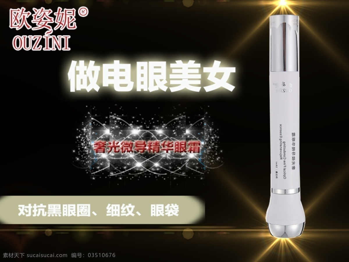 奢 光 微 導(dǎo) 精華 眼霜 淘寶素材 淘寶設(shè)計 淘寶模板下載 黑色