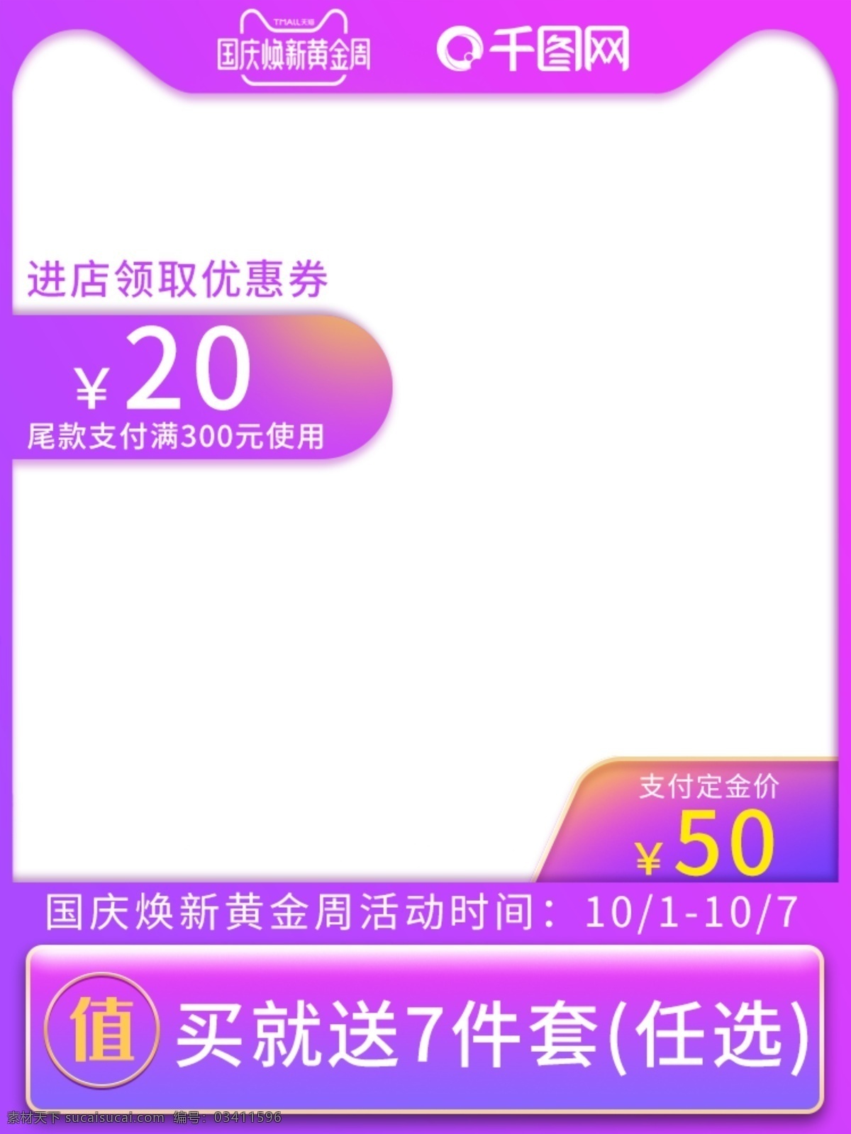 紫色 漸變 天貓 淘寶 豎 版主 圖 促銷 優(yōu)惠 鉆 展 首 直通車 漸變流體 紫紅色 優(yōu)惠信息 買就送 日用家居