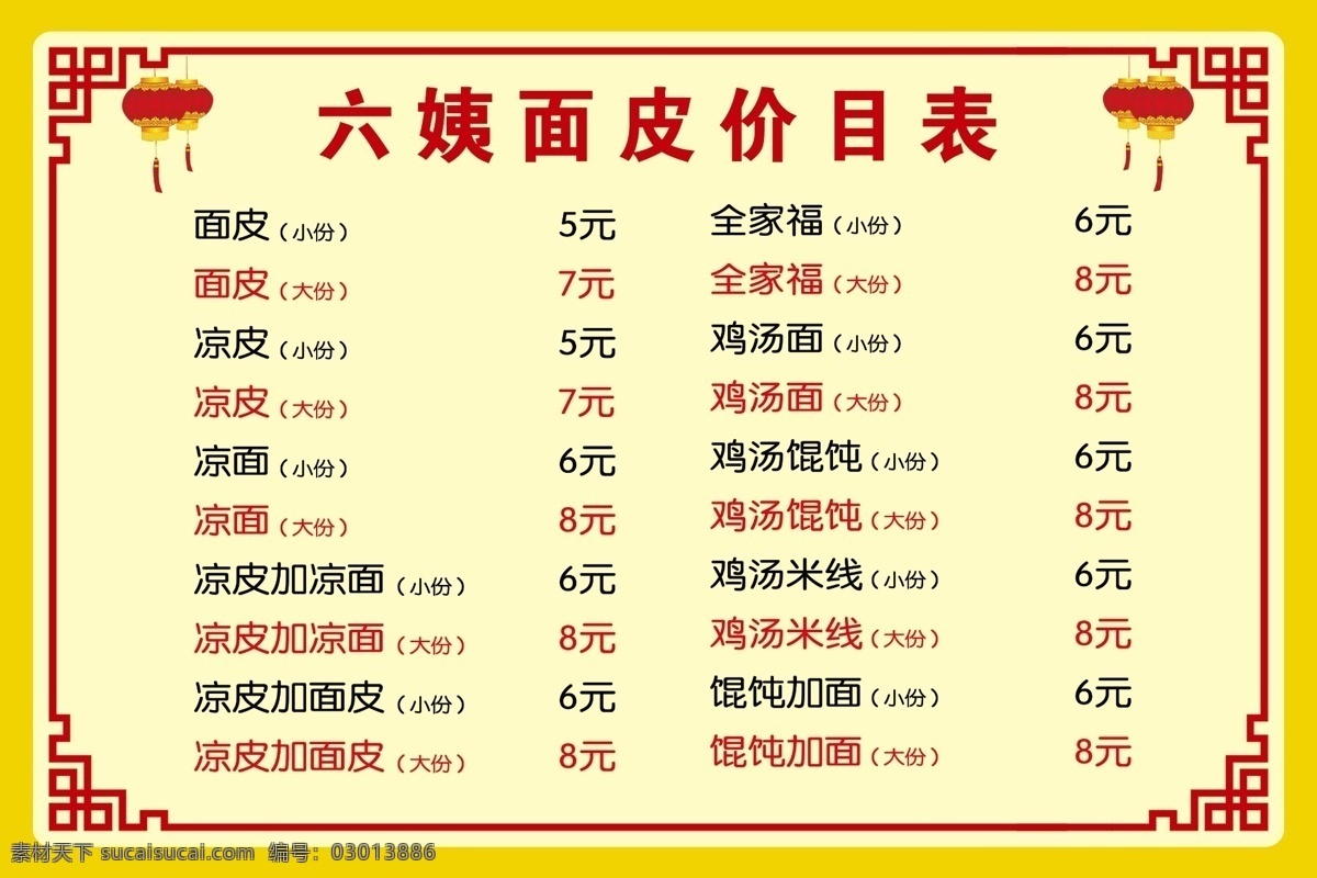 面皮 價(jià)格表 面皮價(jià)格表 面皮價(jià)目表 小吃 粉皮 涼皮 米線 價(jià)目表 菜單 中式菜單