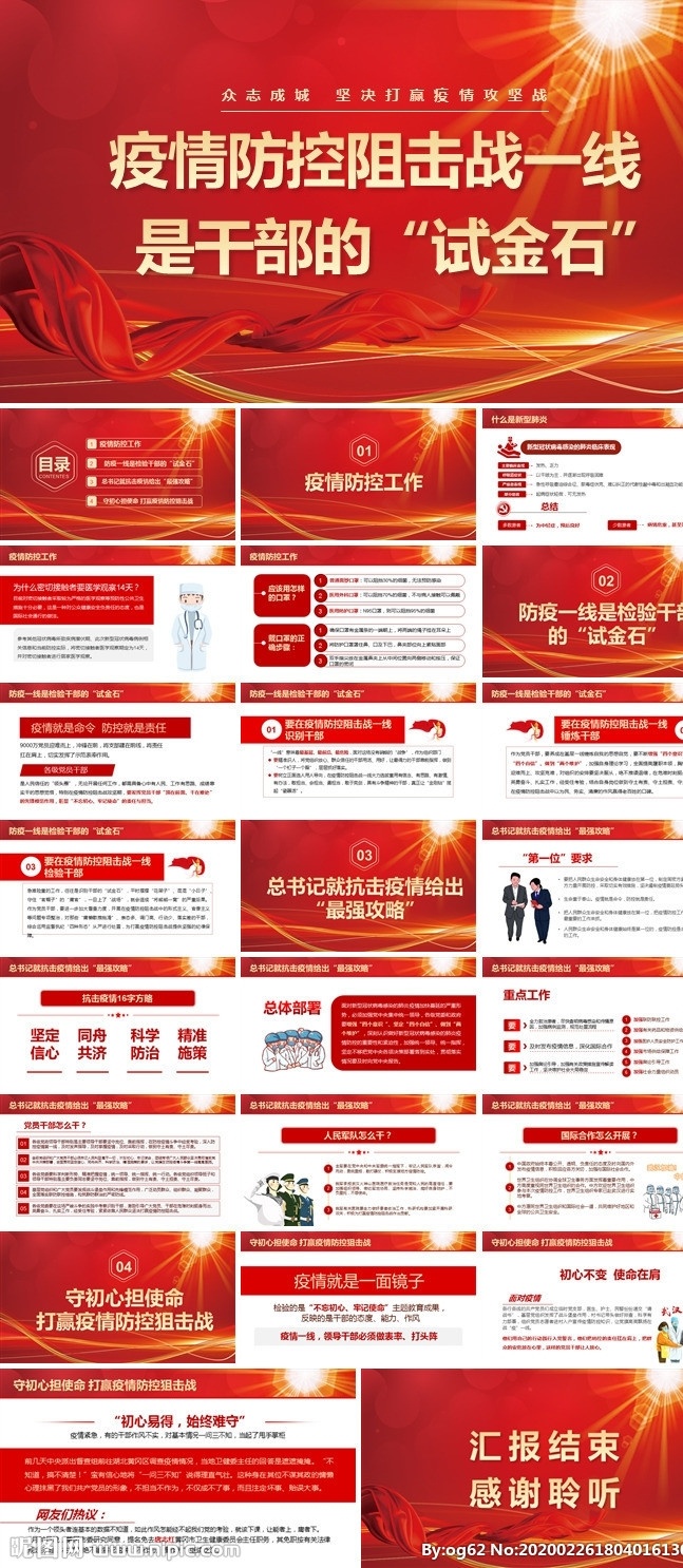 疫情 防控 阻击战 宣传 抗击 新型 肺炎 中国加油 湖北 武汉 新型冠状病毒 病毒 感染 白衣天使 逆行者 武汉加油 众志成城 支援 消灭 志愿者 前线 疫情时期 工作 习惯 把关 监测体温 发热 人员聚集 防护 洗手 战胜疫情 医护人员 伟大 无私 奉献 多媒体 计划总结 pptx