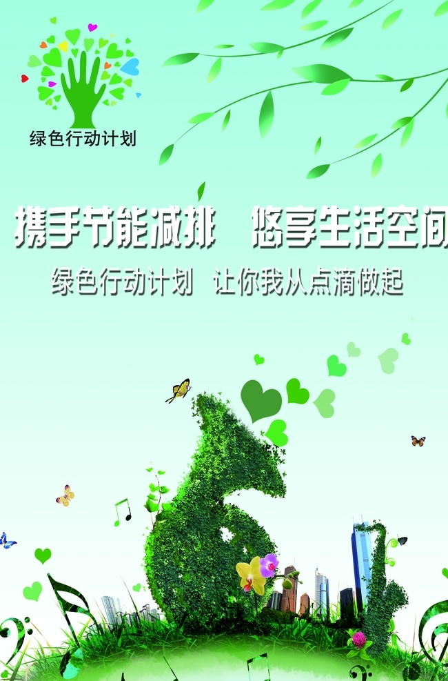 节能减排海报 绿色环保展板 绿色环保 环保展板 环保海报 环保宣传栏 低碳 节能减排 新农村 城市卫生 绿色城市 林业局 环保局 五水共治 蓝天白云 ?；ご笞匀?自然 大自然 生态 环境 环境?；?环保日 美丽家园 环保教育 环保宣传 绿色青山 金山银山 ?；せ肪?公益广告 展板 海报 宣传栏 政府公益类