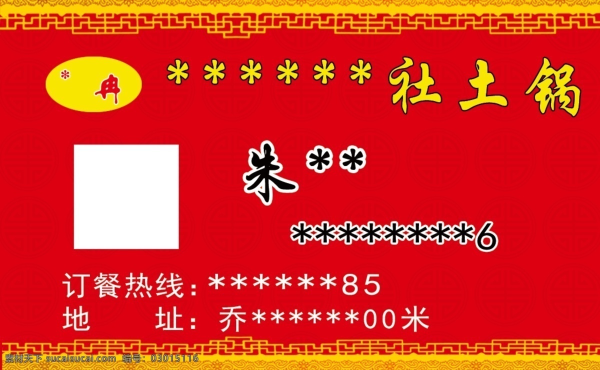 農(nóng)村 土 鍋 名片 紅色 背景 底紋 邊框 土鍋 底紋邊框