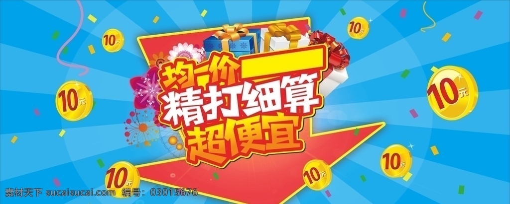 10元均一價(jià) 均一價(jià) 均價(jià) 均一價(jià)dm 超市海報(bào)dm 超市均一價(jià) 超市dm海報(bào) 均一 價(jià) dm 海報(bào) 商超海報(bào)設(shè)計(jì)