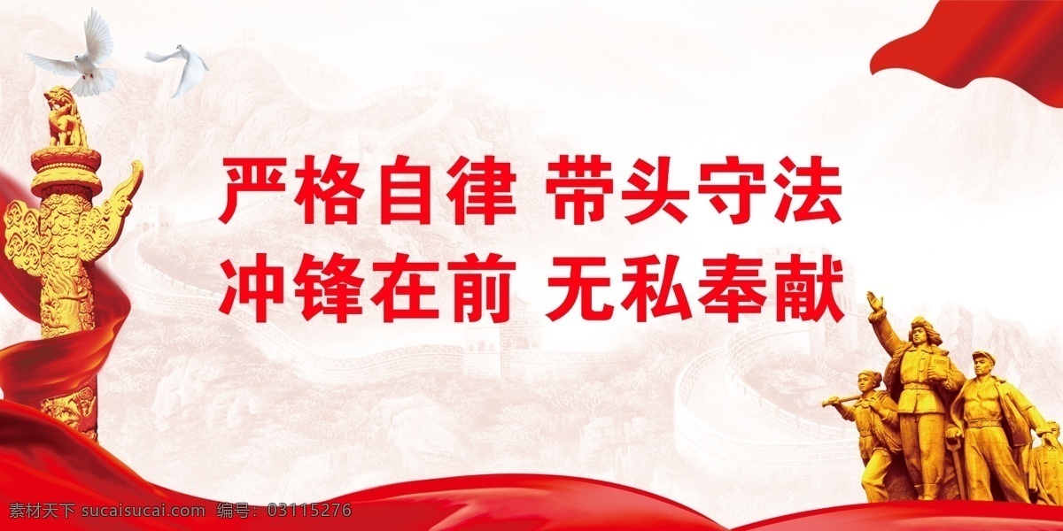 严格自律 带头守法 冲锋在前 无私奉献 党建背景 党建展架 党建宣传 部队党建 党建设计 党建广告 党建图片 党建素材 党建展板背景 党建底图 党建图板 党建展板素材 学校党建 党建类 党建板报 社区党建 基层党建 党建图 企业党建 党建宣传版面 党建工作 党建报务 党建 党建展板 党建宣传栏