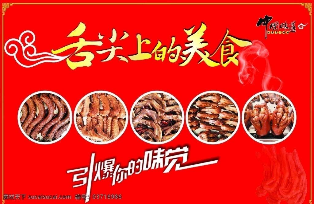 舌尖上的美食 引爆你的味覺 鴨脖 鴨爪 中國味道