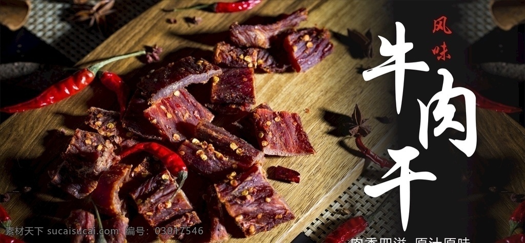 牦牛肉 牛肉干 牦牛肉干 土特產(chǎn) 傳統(tǒng)美食 手撕牛肉干 牛肉 麻辣 醬香 海報(bào) 展架