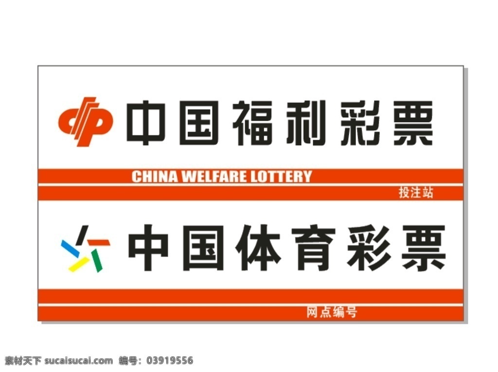 中国 福利彩票 体育彩票 中国福利彩票 中国福利标志 彩票标志 中国彩票 福利彩票标志 福利logo 中国体育彩票 中国体育标志 体育标志 彩票 福利体育标志 体育logo 彩票门头 彩票设计 源文件 logo设计