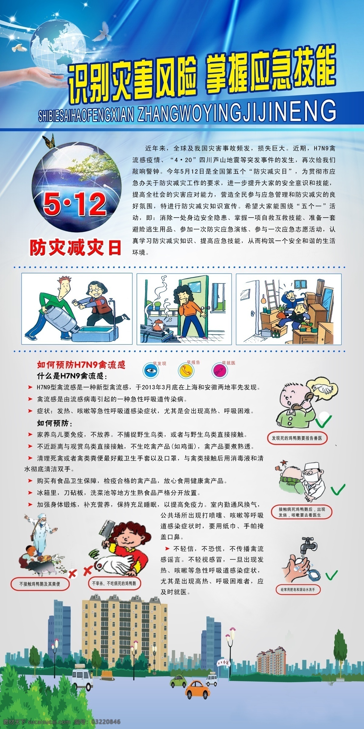 防災(zāi)減災(zāi)日 識(shí)別災(zāi)害風(fēng)險(xiǎn) 掌握應(yīng)急技能 禽流感 展板模板 廣告設(shè)計(jì)模板 源文件