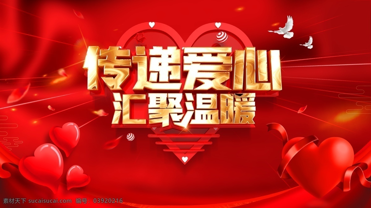 传递爱心 传递正能量 关爱残疾人 关爱儿童 慈善活动 残联 公益海报 慈善无界 义工 志愿者 公益正能量 红十字日 爱心传递 爱的传递 大爱无疆 爱心汇聚 温暖人间 大爱无边 爱心主题 奉献爱心 义卖 团结互助 公益口号 公益标语 公益背景 爱心背景