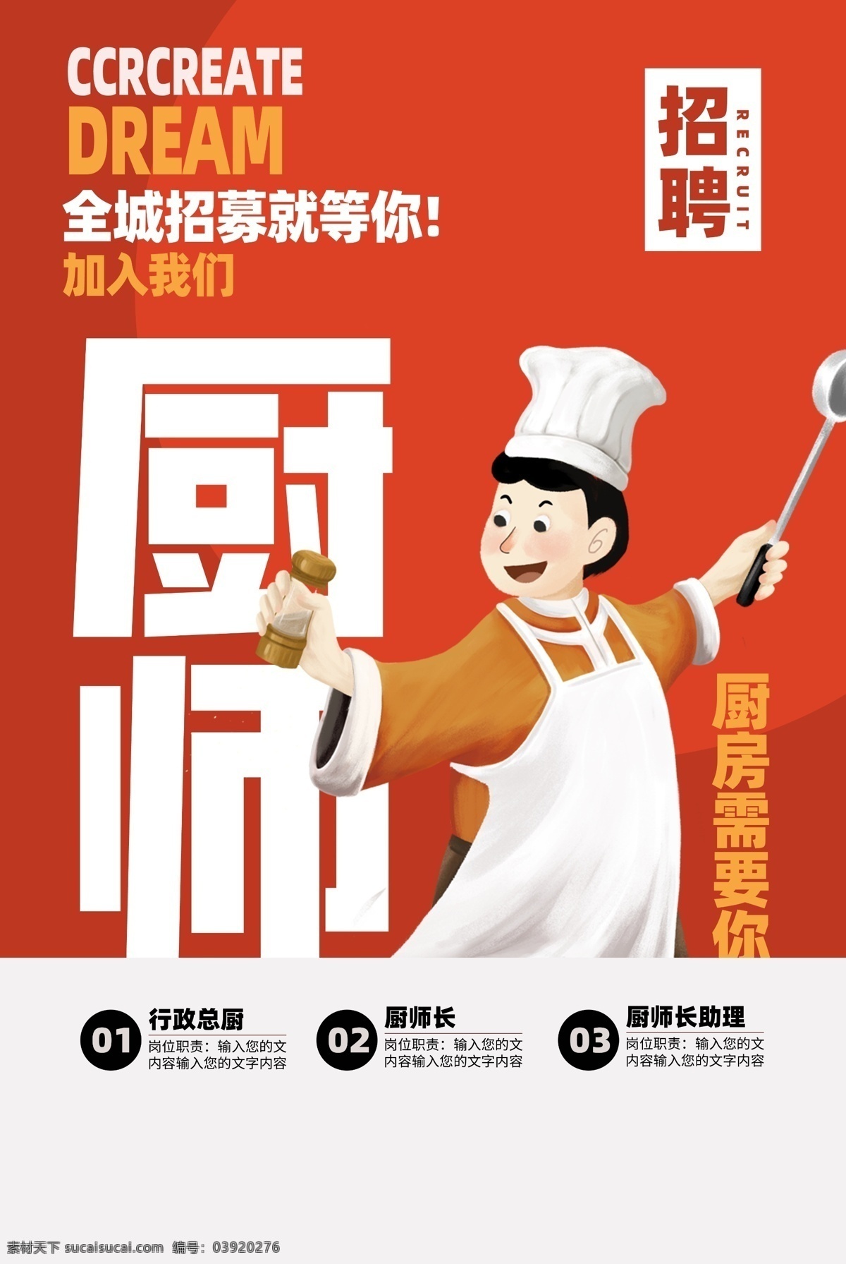 厨师招聘海报 厨师 厨子 厨艺大赛 厨师培训班 厨艺大赛海报 厨师培训 厨师培训广告 少儿厨师培训 烹饪班 烹饪竞赛 烹饪大赛 烹饪比赛 厨艺大比拼 厨艺比赛海报 美食 厨师比赛 厨师大赛 厨艺班 厨王 厨师培训海报 生 厨师学校 厨艺学校 厨艺培训 厨神 学厨师 厨师diy 厨师招聘 美食海报 美食饮品果蔬